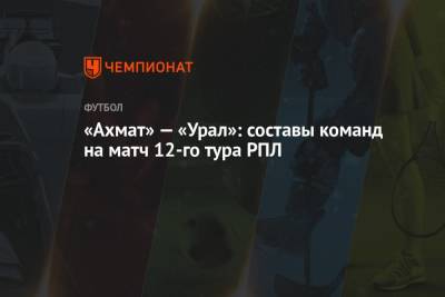 «Ахмат» — «Урал»: составы команд на матч 12-го тура РПЛ