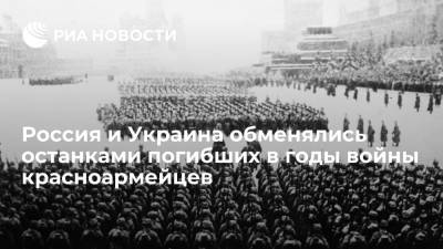 Россия и Украина обменялись останками солдат, погибших в годы Великой Отечественной войны