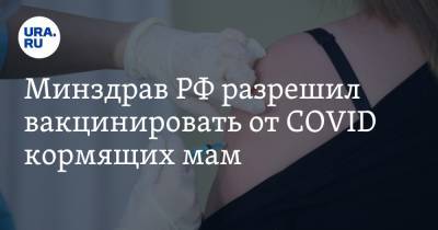 Минздрав РФ разрешил вакцинировать от COVID кормящих мам