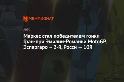 Маркес стал победителем гонки Гран-при Эмилии-Романьи MotoGP, Эспаргаро – 2-й, Росси — 10й