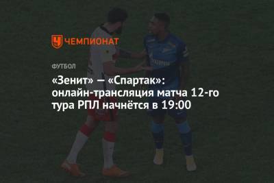 «Зенит» — «Спартак»: онлайн-трансляция матча 12-го тура РПЛ начнётся в 19:00