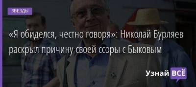 «Я обиделся, честно говоря»: Николай Бурляев раскрыл причину своей ссоры с Быковым