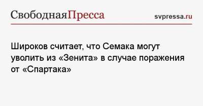 Широков считает, что Семака могут уволить из «Зенита» в случае поражения от «Спартака»