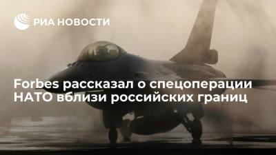 Дэвид Экс - Forbes: американцы отправили истребители F-16 на базу на острове Шемья - ria.ru - Москва - Россия - США - шт.Аляска