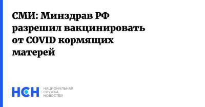 СМИ: Минздрав РФ разрешил вакцинировать от COVID кормящих матерей