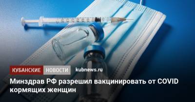 Минздрав РФ разрешил вакцинировать от COVID кормящих женщин