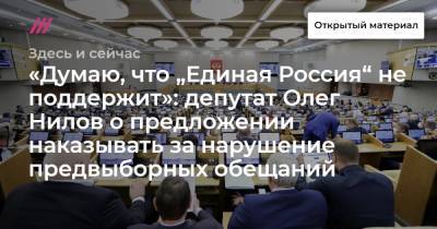 «Думаю, что „Единая Россия“ не поддержит»: депутат Олег Нилов о предложении наказывать за нарушение предвыборных обещаний