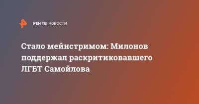 Стало мейнстримом: Милонов поддержал раскритиковавшего ЛГБТ Самойлова