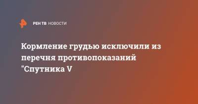 Кормление грудью исключили из перечня противопоказаний "Спутника V - ren.tv - Россия