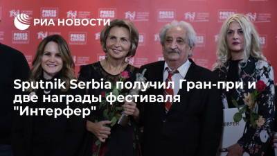 Sputnik Serbia получил Гран-при и две награды фестиваля "Интерфер"