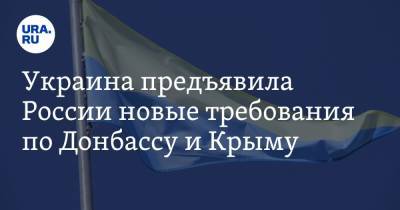 Украина предъявила России новые требования по Донбассу и Крыму