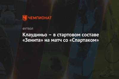 Клаудиньо – в стартовом составе «Зенита» на матч со «Спартаком»