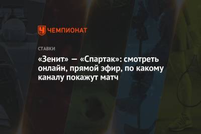 «Зенит» — «Спартак»: смотреть онлайн, прямой эфир, по какому каналу покажут матч