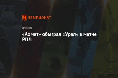 «Ахмат» обыграл «Урал» в матче РПЛ