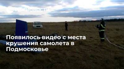МЧС показало видео с места крушения легкомоторного самолета в Подмосковье