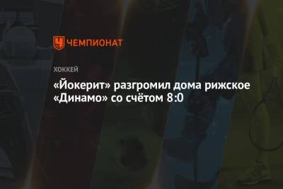 «Йокерит» разгромил дома рижское «Динамо» со счётом 8:0