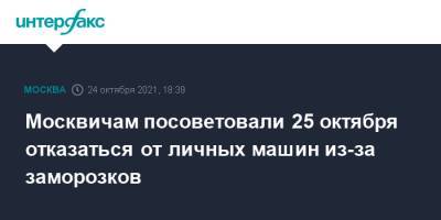 Москвичам посоветовали 25 октября отказаться от личных машин из-за заморозков