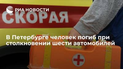 В Петербурге один человек погиб и трое пострадали при столкновении шести автомобилей