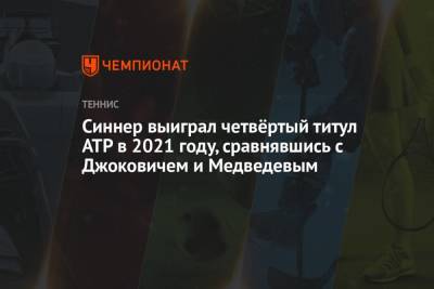 Синнер выиграл четвёртый титул ATP в 2021 году, сравнявшись с Джоковичем и Медведевым