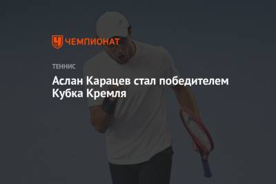 Аслан Карацев стал победителем Кубка Кремля