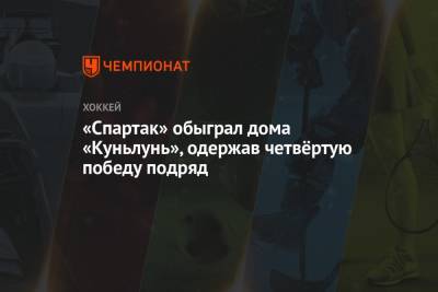 «Спартак» обыграл дома «Куньлунь», одержав четвёртую победу подряд