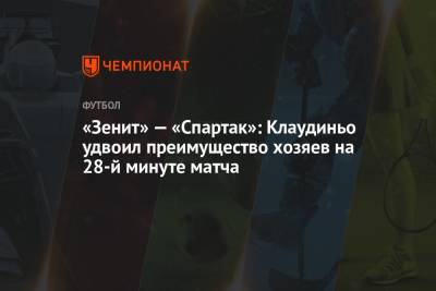 «Зенит» — «Спартак»: Клаудиньо удвоил преимущество хозяев на 28-й минуте матча