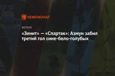 «Зенит» — «Спартак»: Азмун забил третий гол сине-бело-голубых
