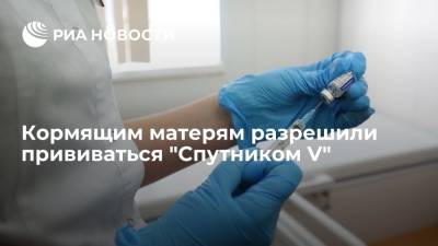 Минздрав разрешил вакцинацию "Спутником V" в период грудного вскармливания