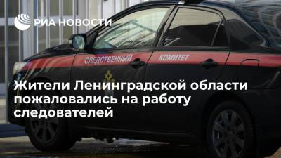 В Ленинградской области после жалоб жителей проверят работу следственного отдела