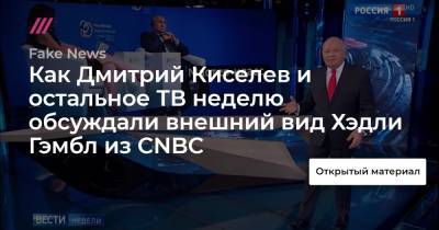 «Заявилась к президенту без чулок и с оголенными руками»: как Дмитрий Киселев и остальное ТВ неделю обсуждали внешний вид Хэдли Гэмбл из CNBC.