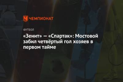 «Зенит» — «Спартак»: Мостовой забил четвёртый гол хозяев в первом тайме