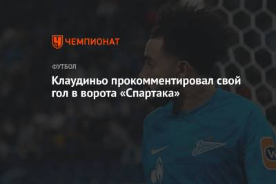Клаудиньо прокомментировал свой гол в ворота «Спартака»