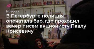 В Петербурге полиция опечатала бар, где проходил вечер писем акционисту Павлу Крисевичу