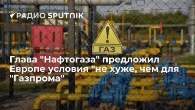 Глава "Нафтогаза" Витренко заявил о готовности обеспечить транзит газа мощностью как по "Севпотоку-2"