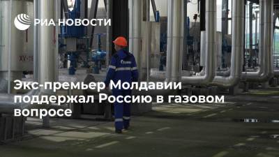 Экс-премьер Молдавии Кику: большая часть долга Кишинева за газ была накоплена в 2011 году
