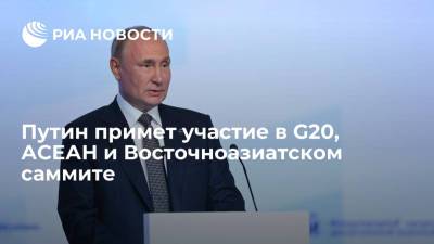 Путин на следующей неделе примет участие в G20, АСЕАН и Восточноазиатском саммите