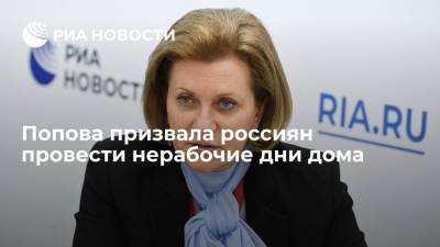 Попова призвала россиян ограничить контакты ради хорошей встречи Нового года