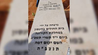 "Ее убила больница": надпись на надгробии израильтянки вызвала громкий скандал