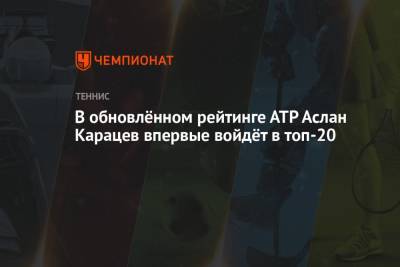 В обновлённом рейтинге АТР Аслан Карацев впервые войдёт в топ-20