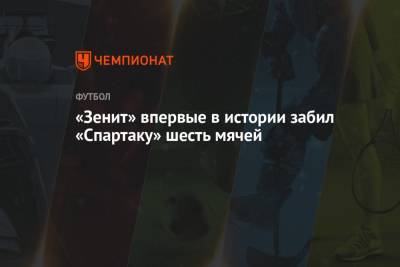 «Зенит» впервые в истории забил «Спартаку» шесть мячей