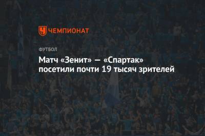 Матч «Зенит» — «Спартак» посетили почти 19 тысяч зрителей