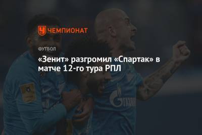 «Зенит» разгромил «Спартак» в матче 12-го тура РПЛ