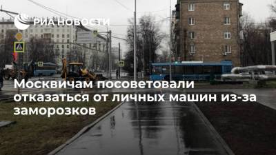 Москвичам посоветовали отказаться от личных машин из-за заморозков в ночь на 25 октября