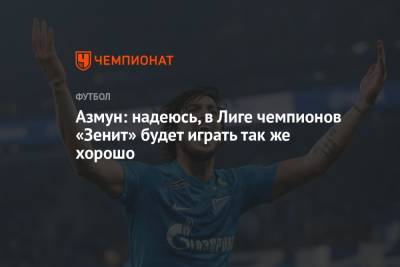 Азмун: надеюсь, в Лиге чемпионов «Зенит» будет играть так же хорошо
