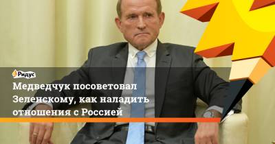 Медведчук посоветовал Зеленскому, как наладить отношения с Россией