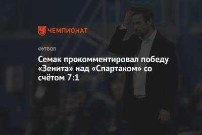 Семак прокомментировал победу «Зенита» над «Спартаком» со счётом 7:1