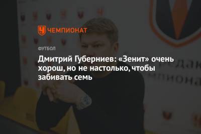 Дмитрий Губерниев: «Зенит» очень хорош, но не настолько, чтобы забивать семь