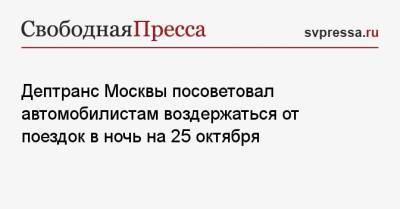 Дептранс Москвы посоветовал автомобилистам воздержаться от поездок в ночь на 25 октября