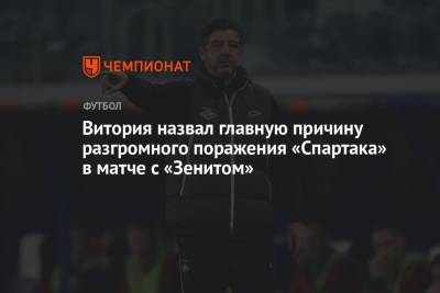 Витория назвал главную причину разгромного поражения «Спартака» в матче с «Зенитом»