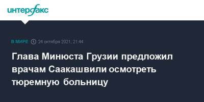 Глава Минюста Грузии предложил врачам Саакашвили осмотреть тюремную больницу